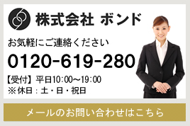 初回面談は無料/お問合せはこちら